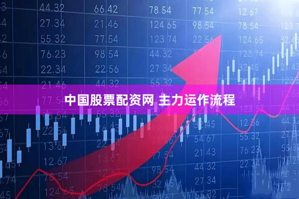中国股票配资网 主力运作流程