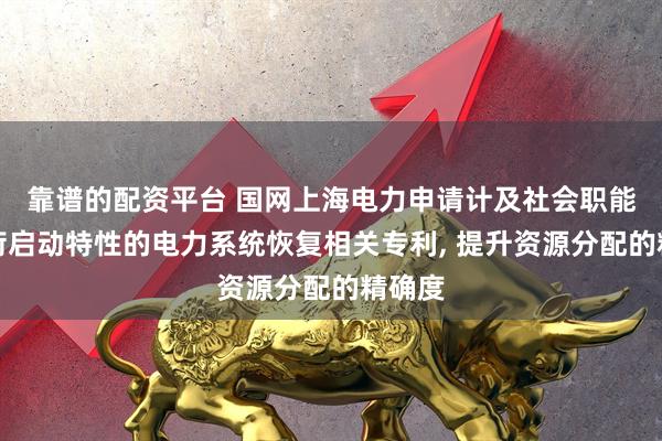 靠谱的配资平台 国网上海电力申请计及社会职能与负荷启动特性的电力系统恢复相关专利, 提升资源分配的精确度